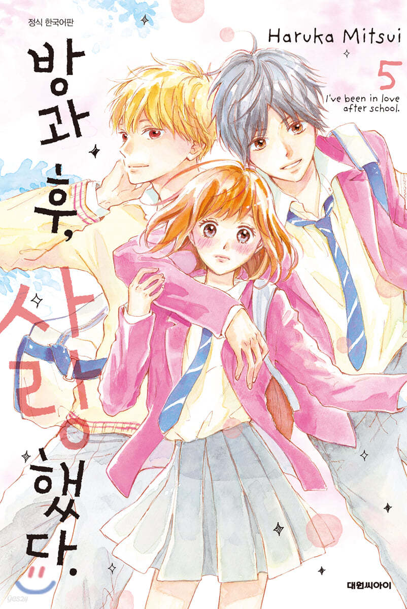방과 후, 사랑했다. 05권