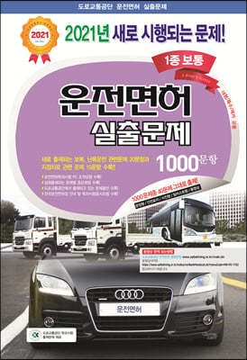 2021 운전면허 실출문제 1종 보통 1000문항