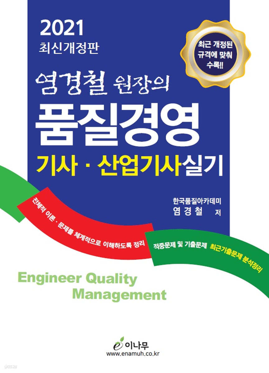 2021 염경철 원장의 품질경영 기사·산업기사 실기