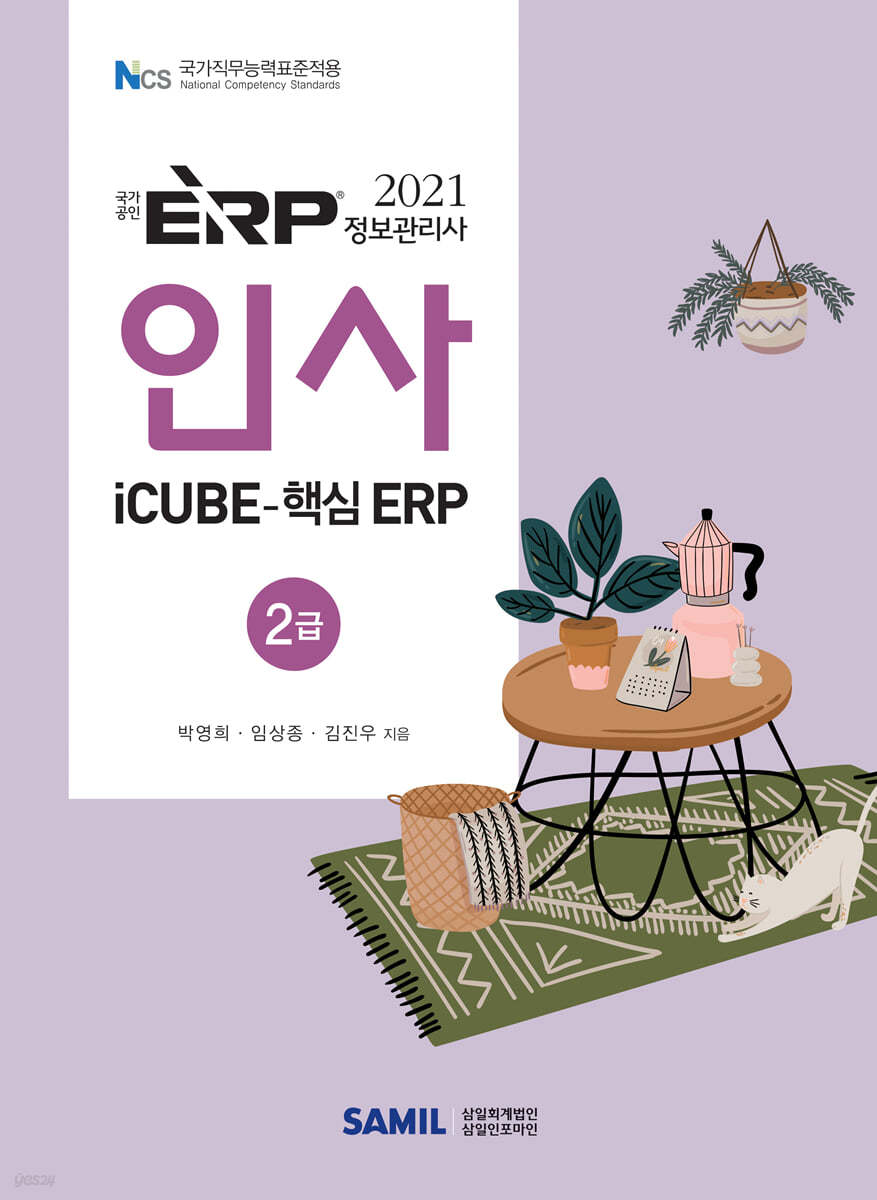 2021 ERP 정보관리사 인사 2급