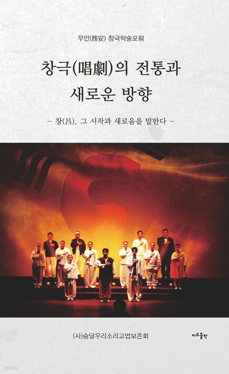 창극(唱劇)의 전통과 새로운 방향