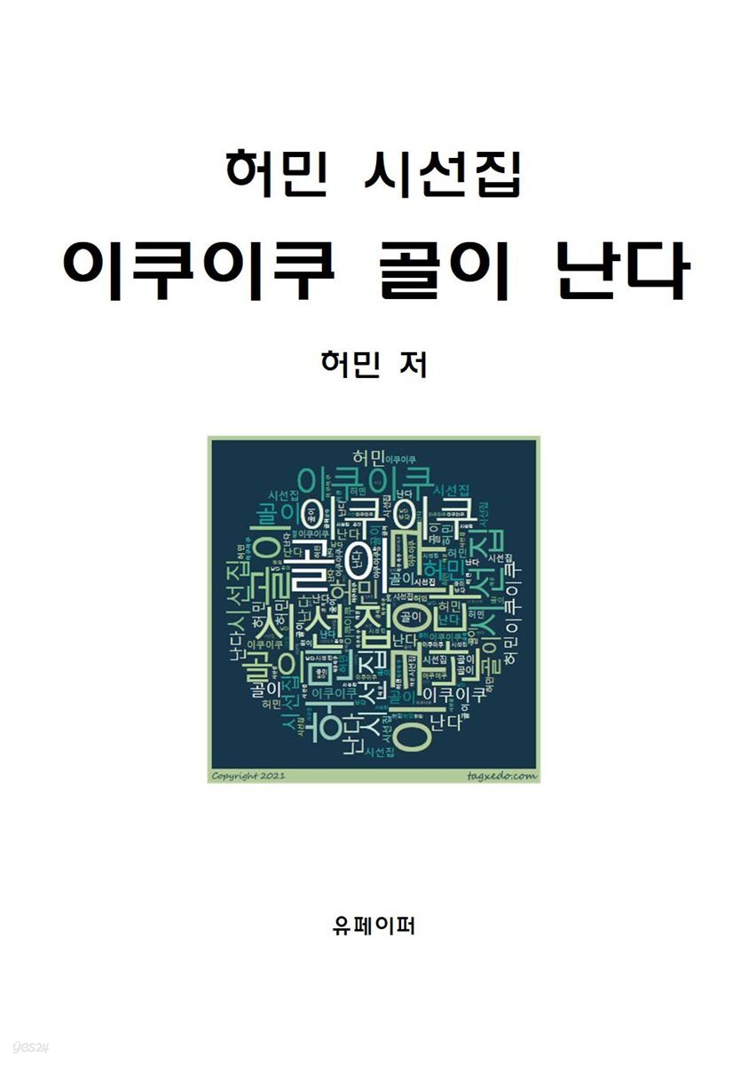 허민 시선집 이쿠이쿠 골이 난다