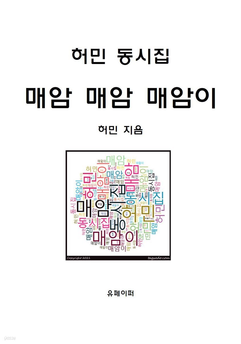 허민 동시집 매암 매암 매암이