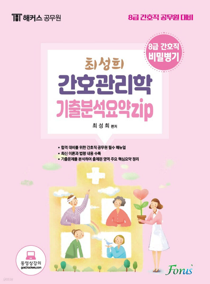 최성희 간호관리학 기출분석요약집