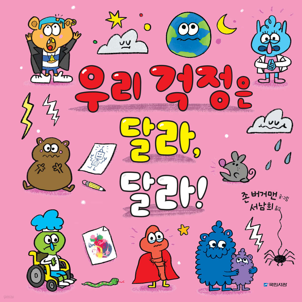 우리 걱정은 달라, 달라!
