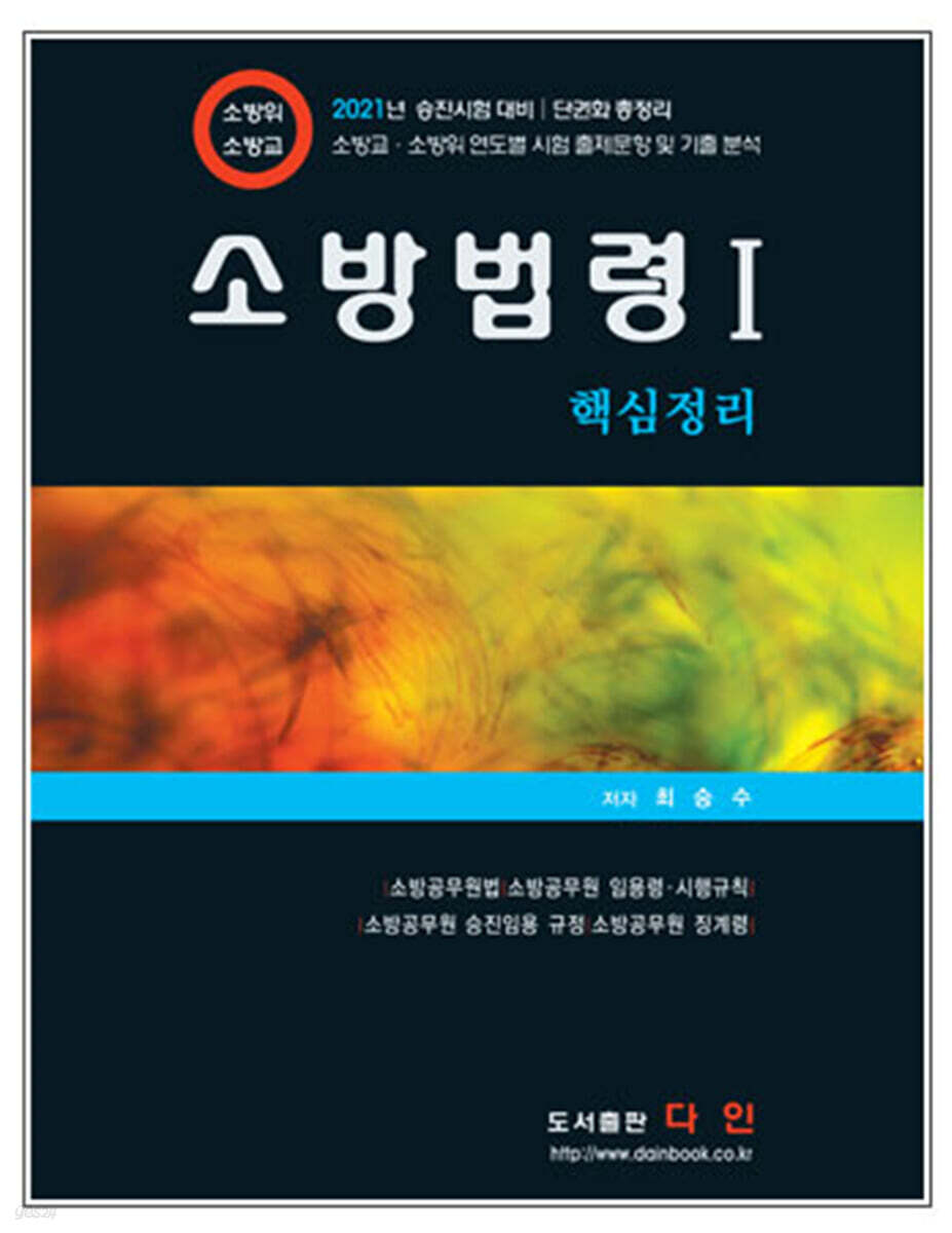 2021 소방법령 1 핵심정리