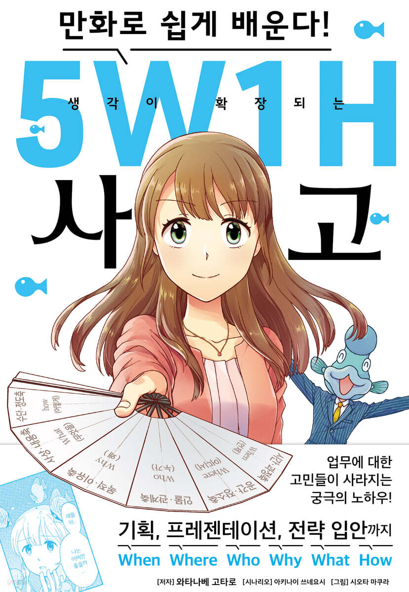 생각이 확장되는 5W1H 사고