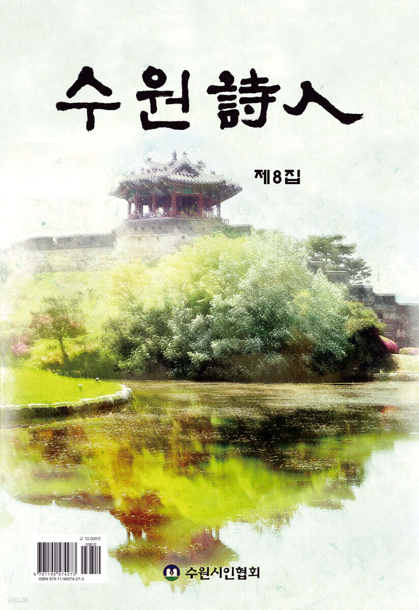 수원시인 8집