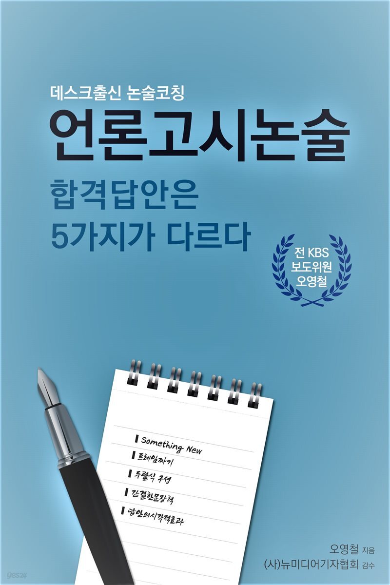 언론고시 논술 합격답안은 5가지가 다르다