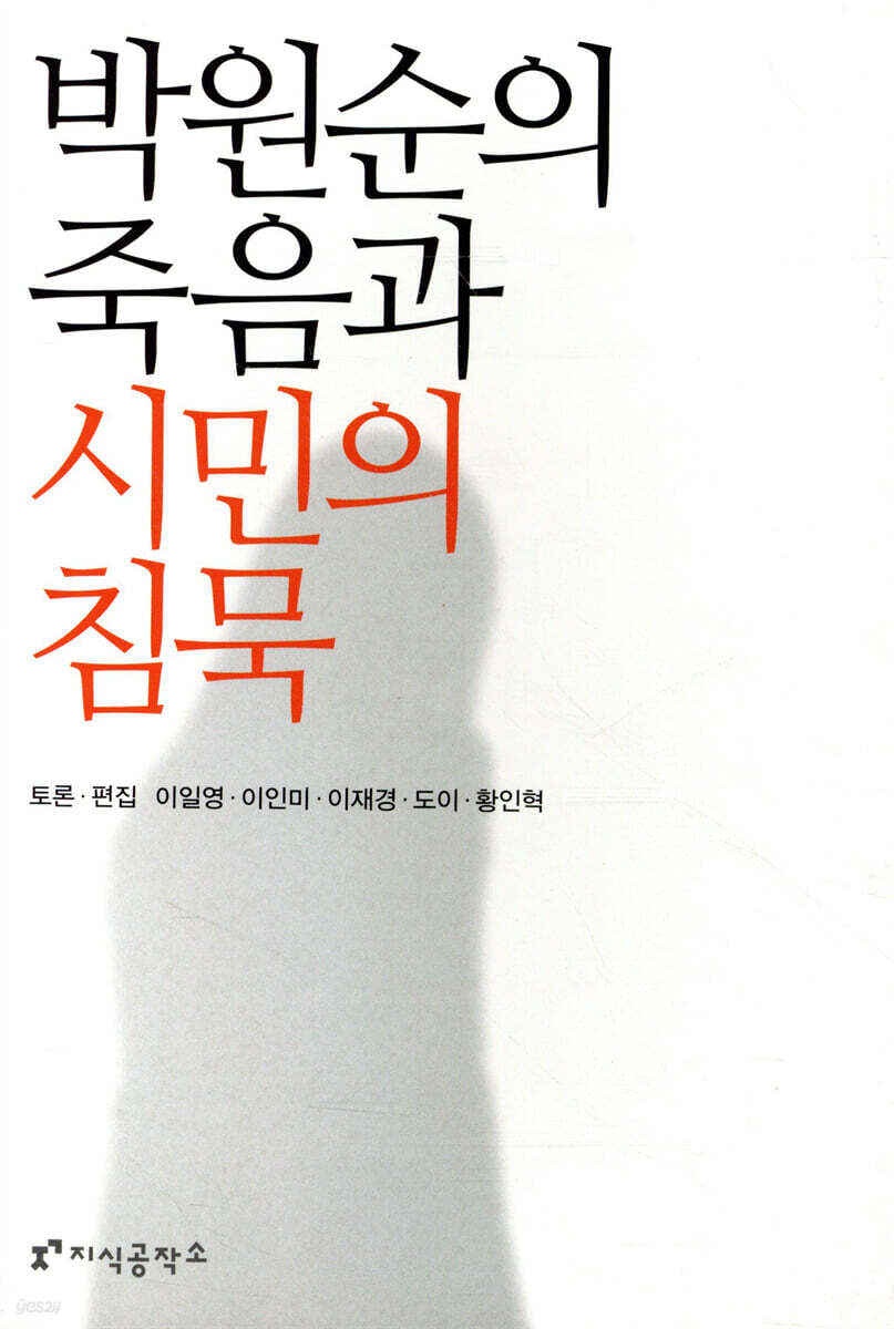 박원순의 죽음과 시민의 침묵
