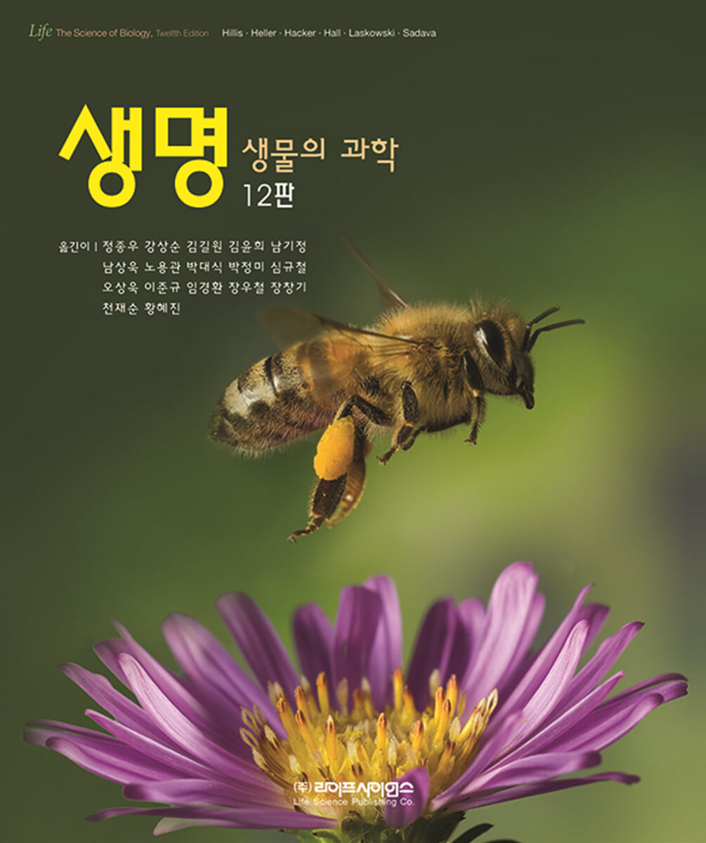 생명: 생물의 과학