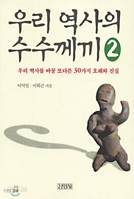 우리 역사의 수수께끼 2