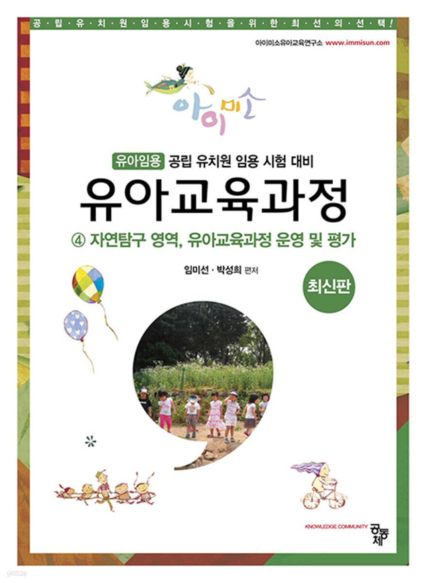 아이미소 유아교육과정 4 자연탐구 영역, 유아교육과정 운영 및 평가