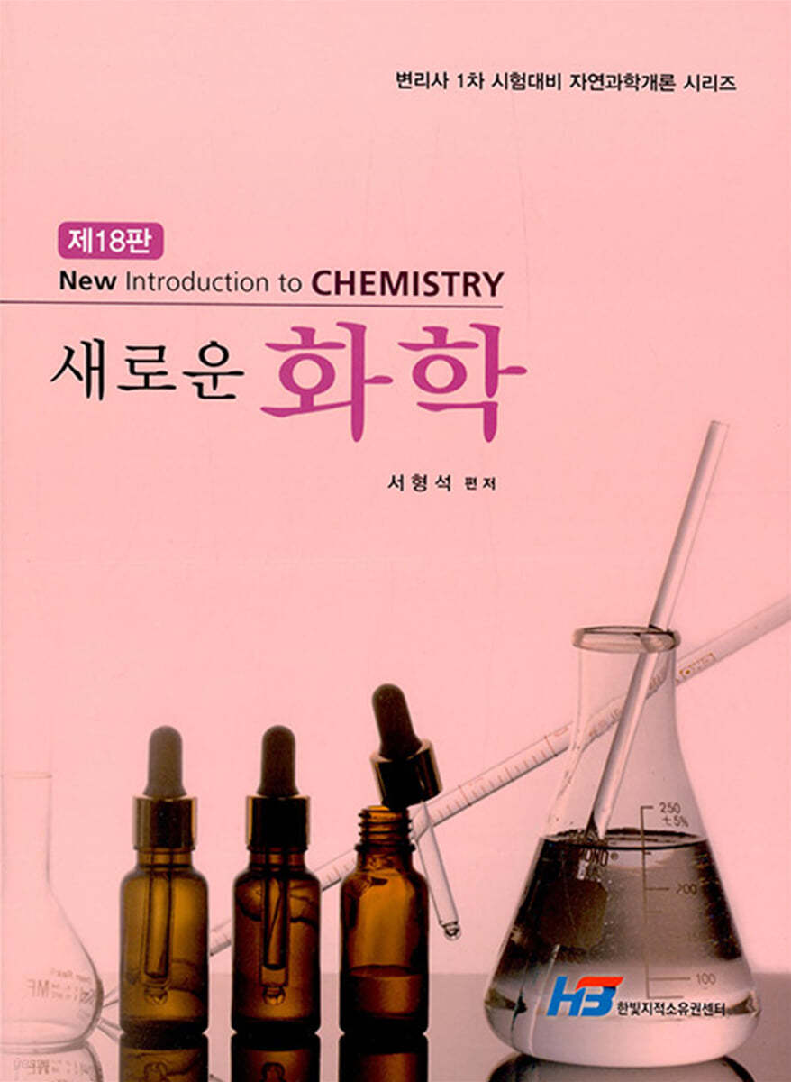 새로운 화학