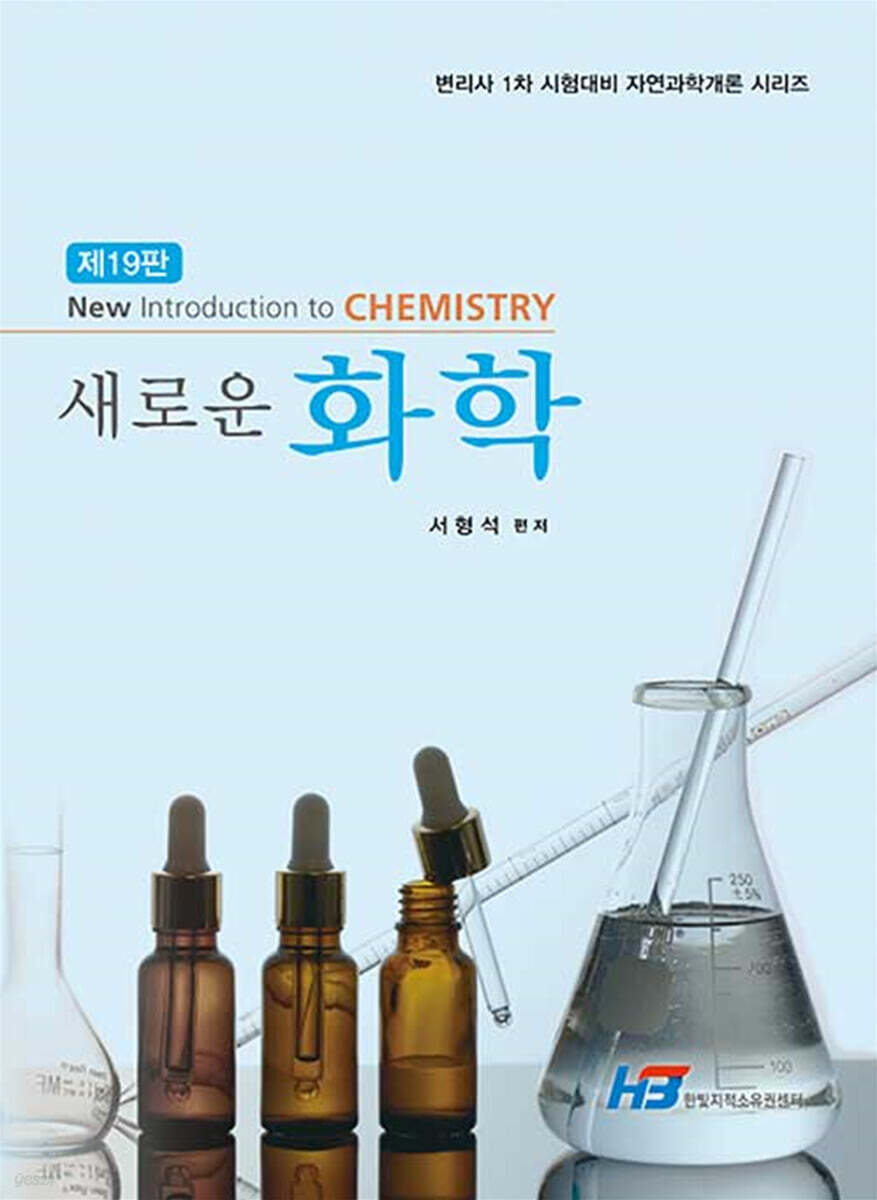새로운 화학