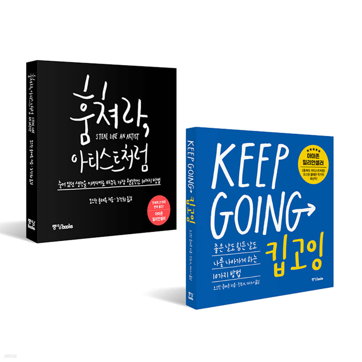 킵고잉 (KEEP GOING) + 훔쳐라, 아티스트처럼 (특별판)