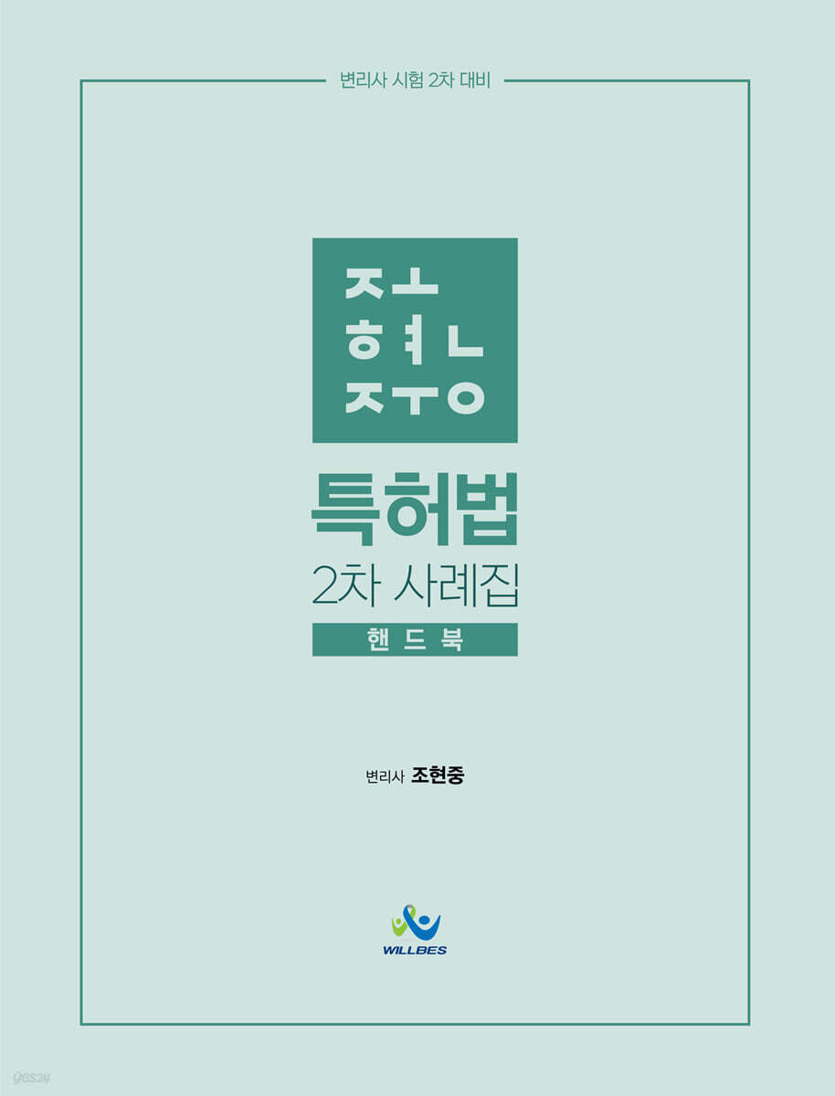 조현중 특허법 2차 사례집 핸드북