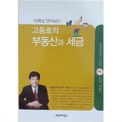 고동호의 부동산과 세금