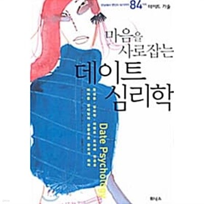 마음을 사로잡는 데이트 심리학 ★