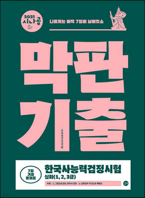 2021 시나공 한국사능력검정시험 막판기출 심화(1,2,3급)