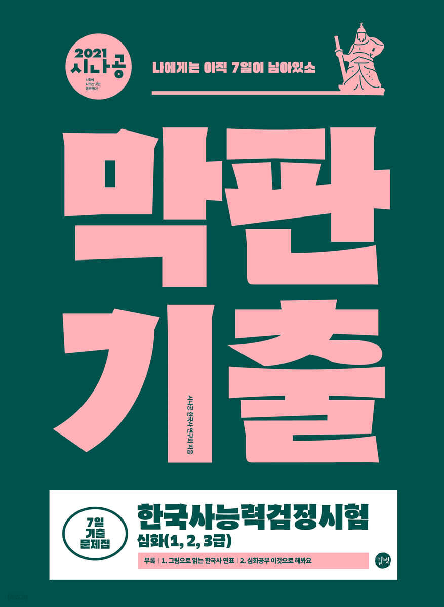 2021 시나공 한국사능력검정시험 막판기출 심화(1,2,3급)