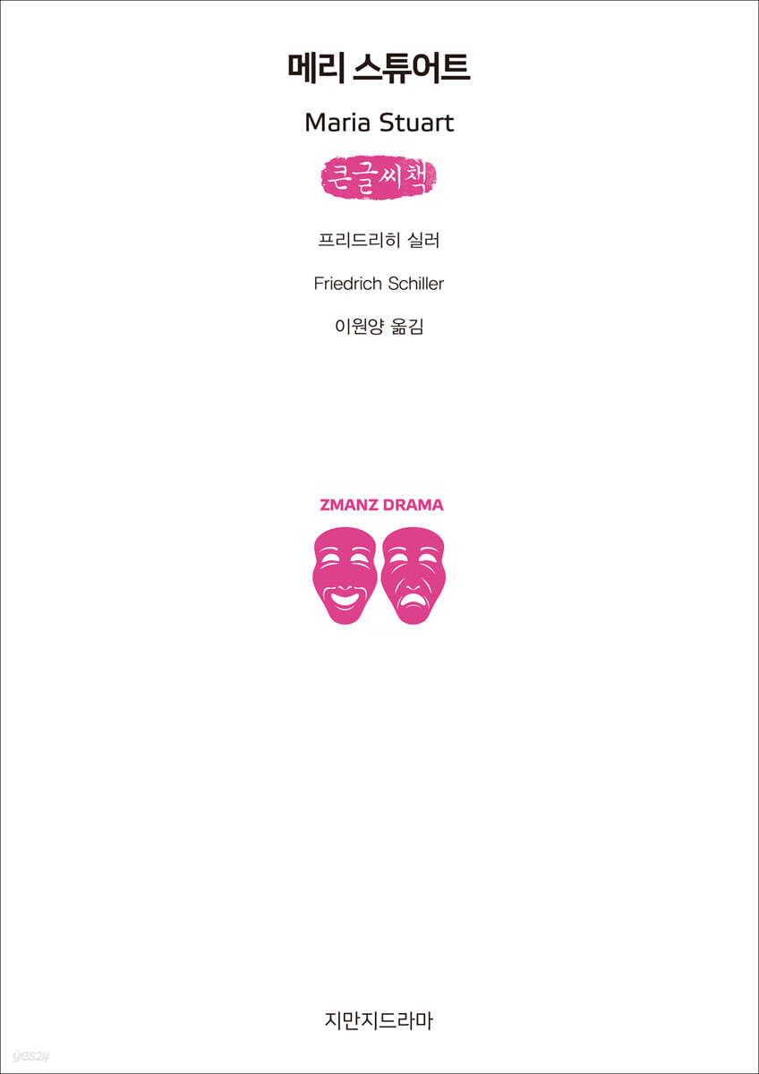 메리 스튜어트 (큰글씨책)