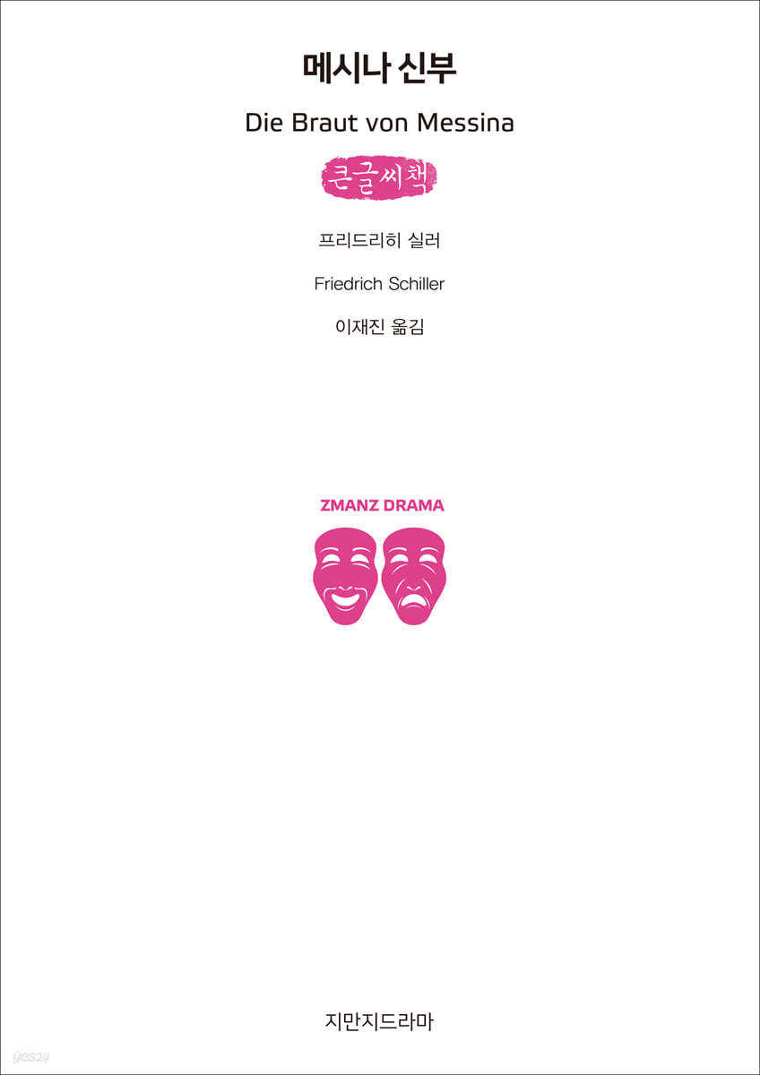 메시나 신부 (큰글씨책)