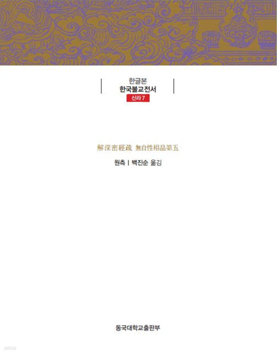 해심밀경소 제5 무자성상품