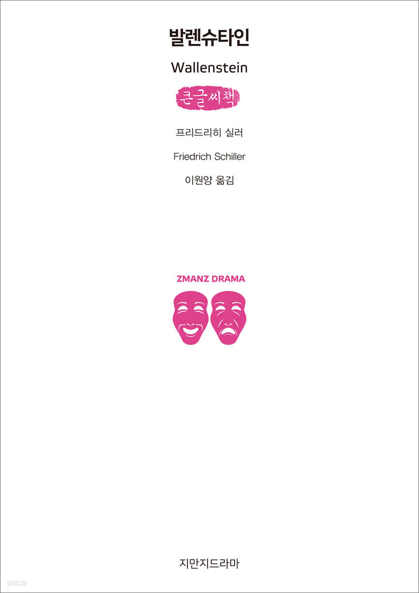 발렌슈타인 (큰글씨책)