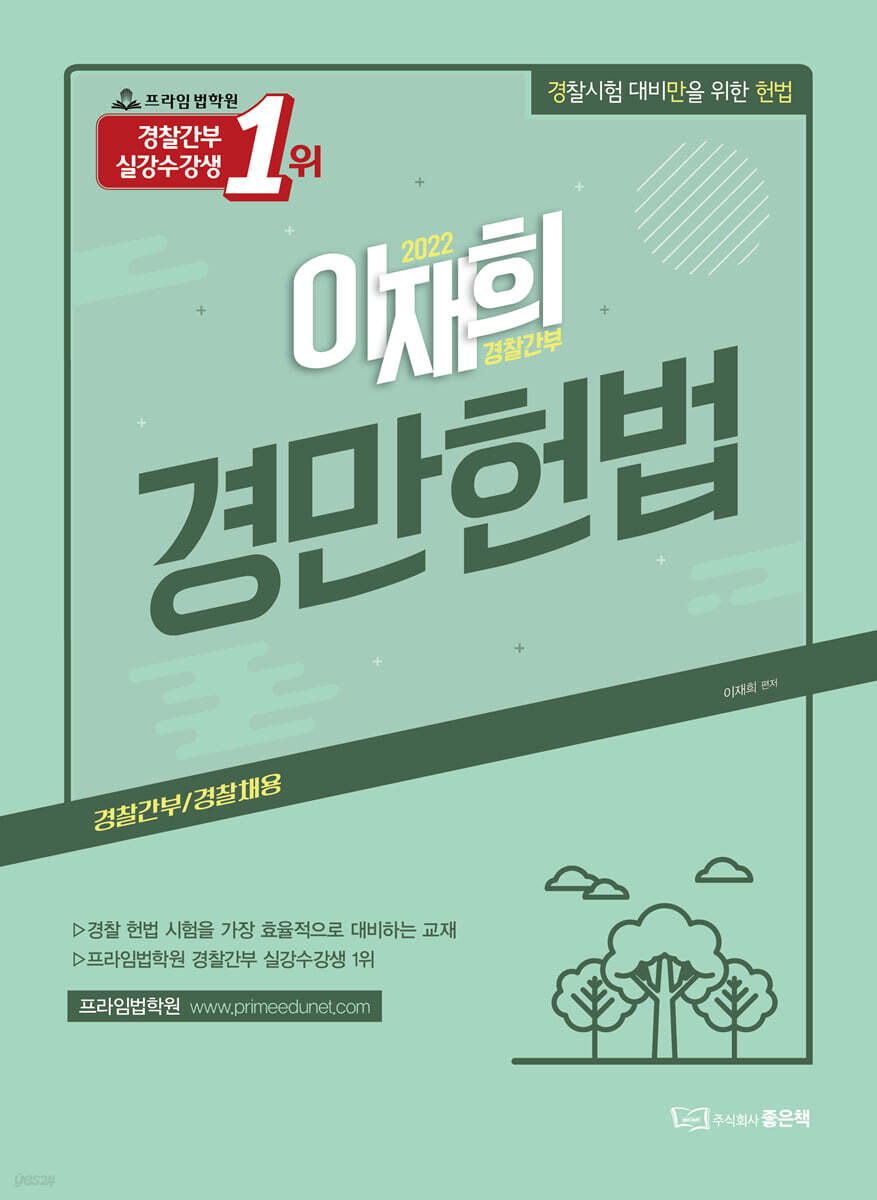 2022 이재희 경만헌법