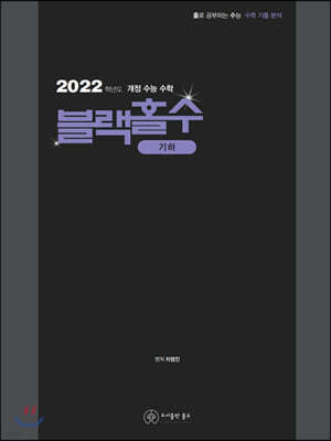 2022 홀로 공부하는 수능 수학 기출 분석 블랙홀수 기하 (2021년)