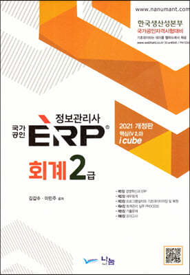 2021 국가공인 ERP 정보관리사 회계 2급