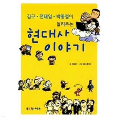 김구.전태일.박종철이 들려주는 현대사 이야기 ★