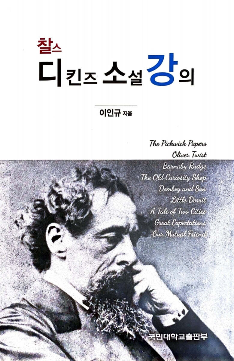 찰스 디킨스 소설 강의