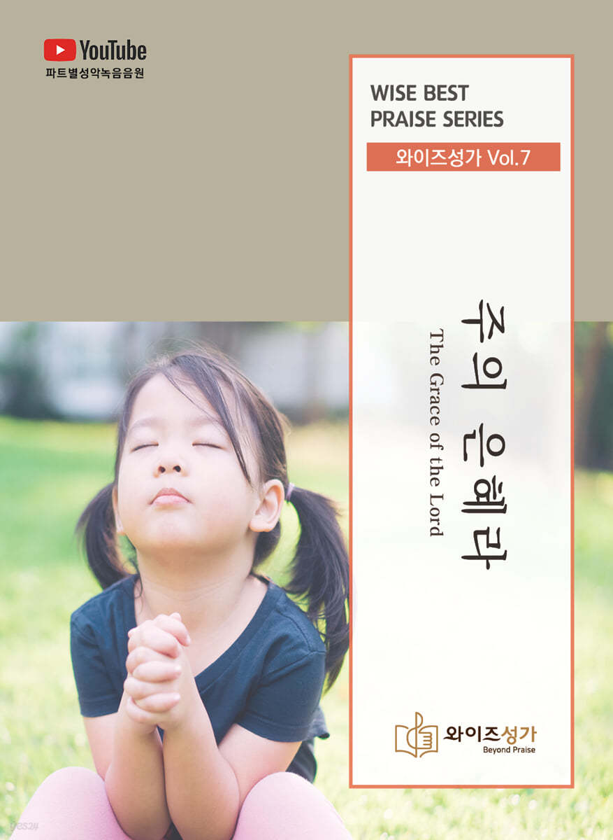 와이즈성가 Vol.7 주의 은혜라