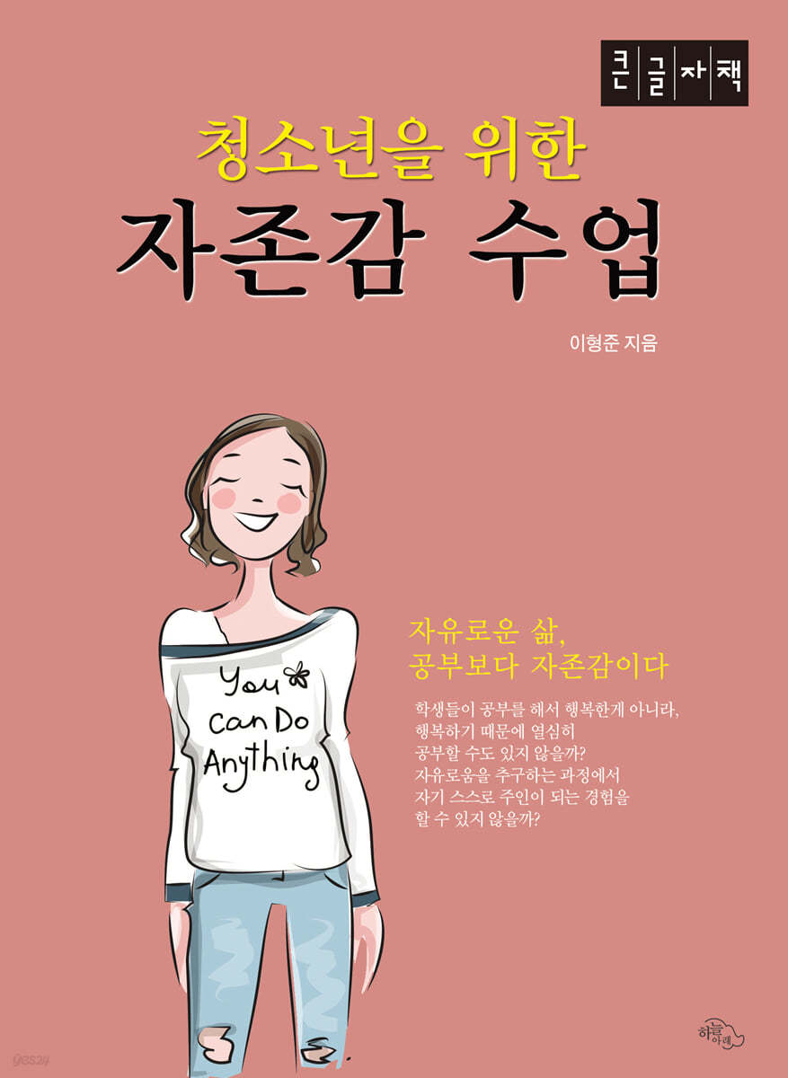 청소년을 위한 자존감 수업 (큰글자책)