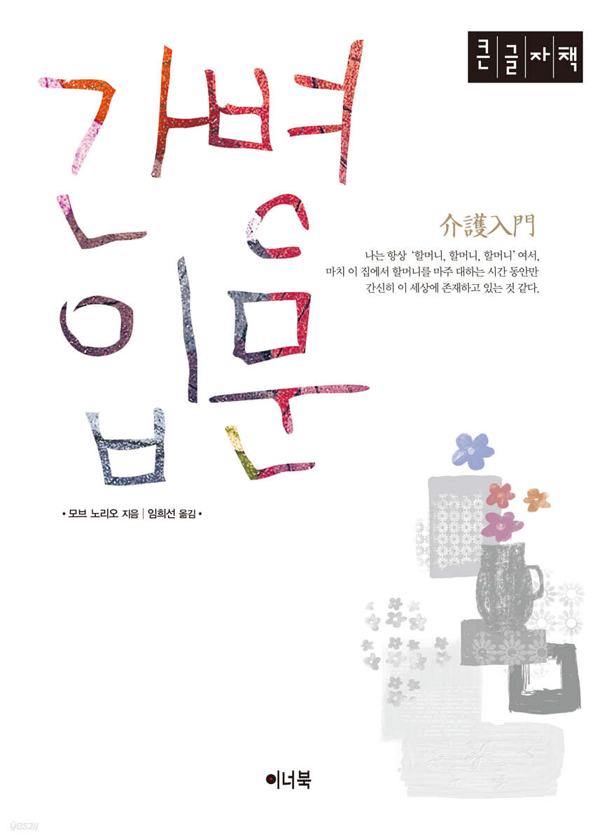 간병입문 (큰글자책)