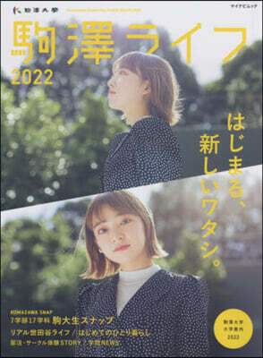 ’22 駒澤ライフ
