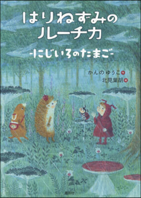 はりねずみのル-チカ にじいろのたまご