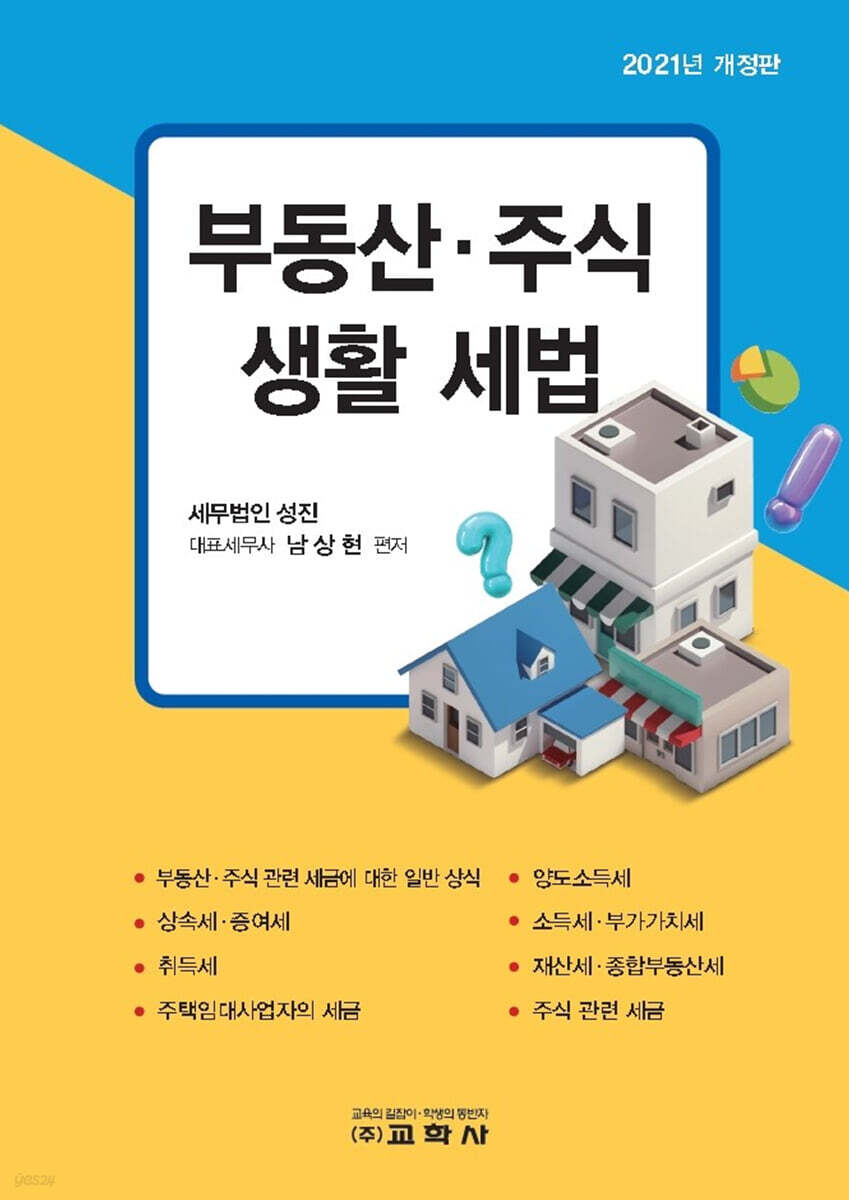 부동산·주식 생활 세법