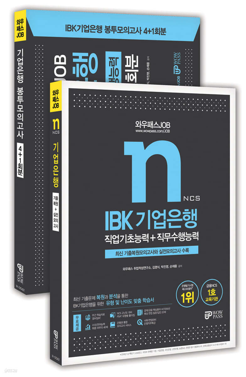 2021 와우패스JOB IBK기업은행 기본서+봉투모의고사 세트