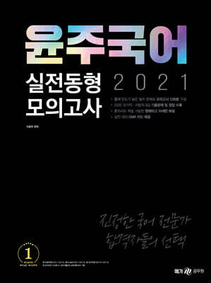2021 윤주국어 실전동형 모의고사