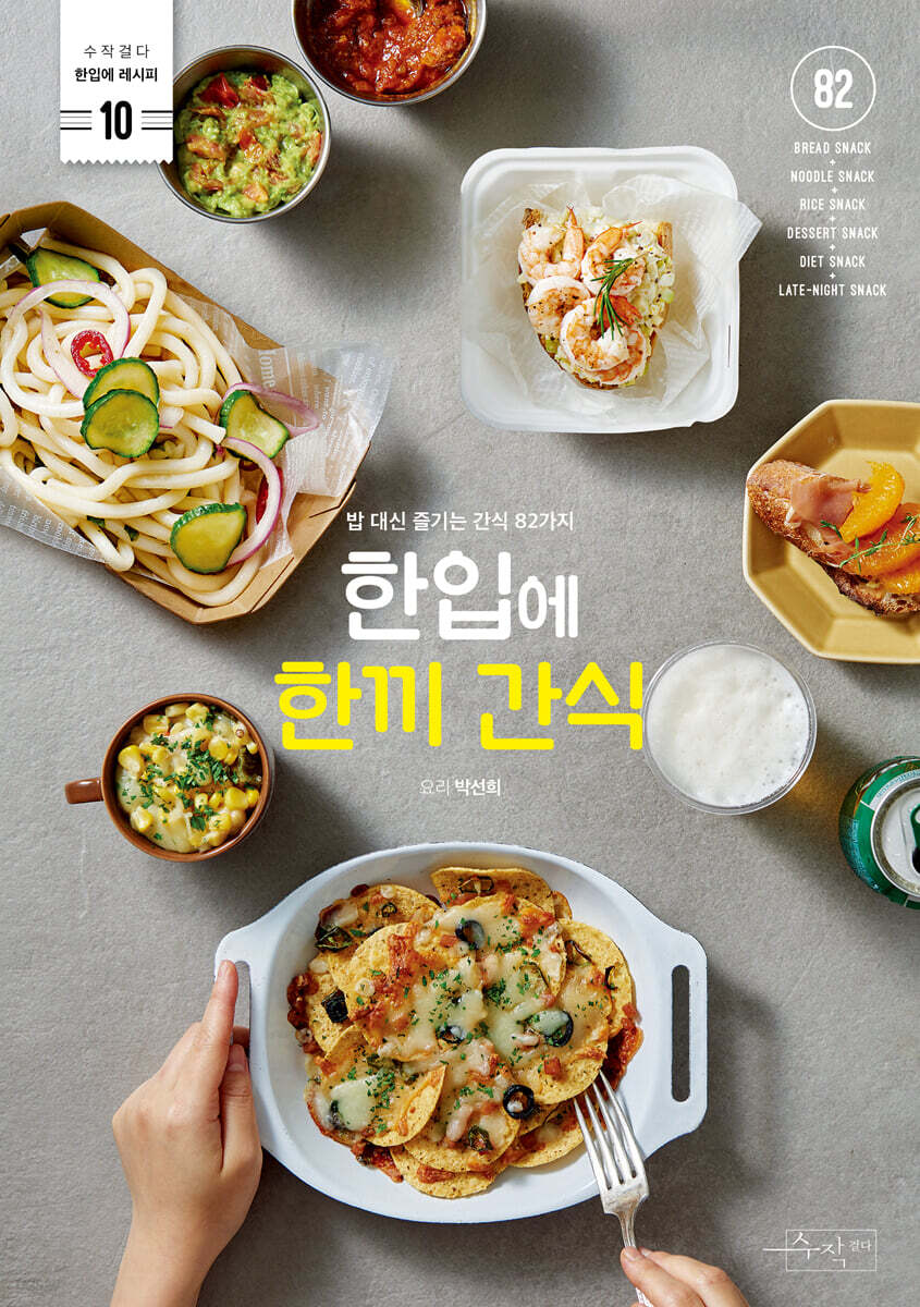 한입에 한끼 간식