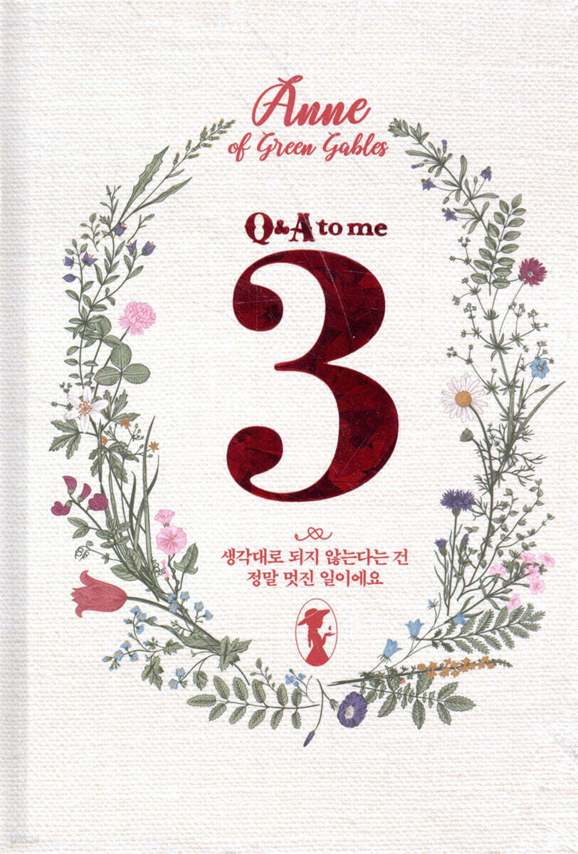 빨강머리 앤 3 Q&A to me