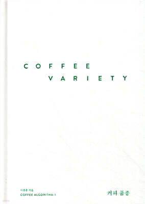 커피 품종 Coffee Variety