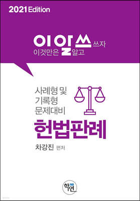 2021 이것만은 알고쓰자 헌법판례