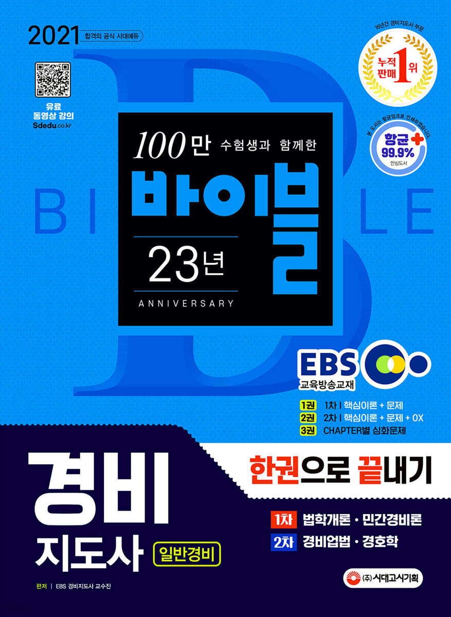 2021 EBS 경비지도사 한권으로 끝내기 [일반경비]