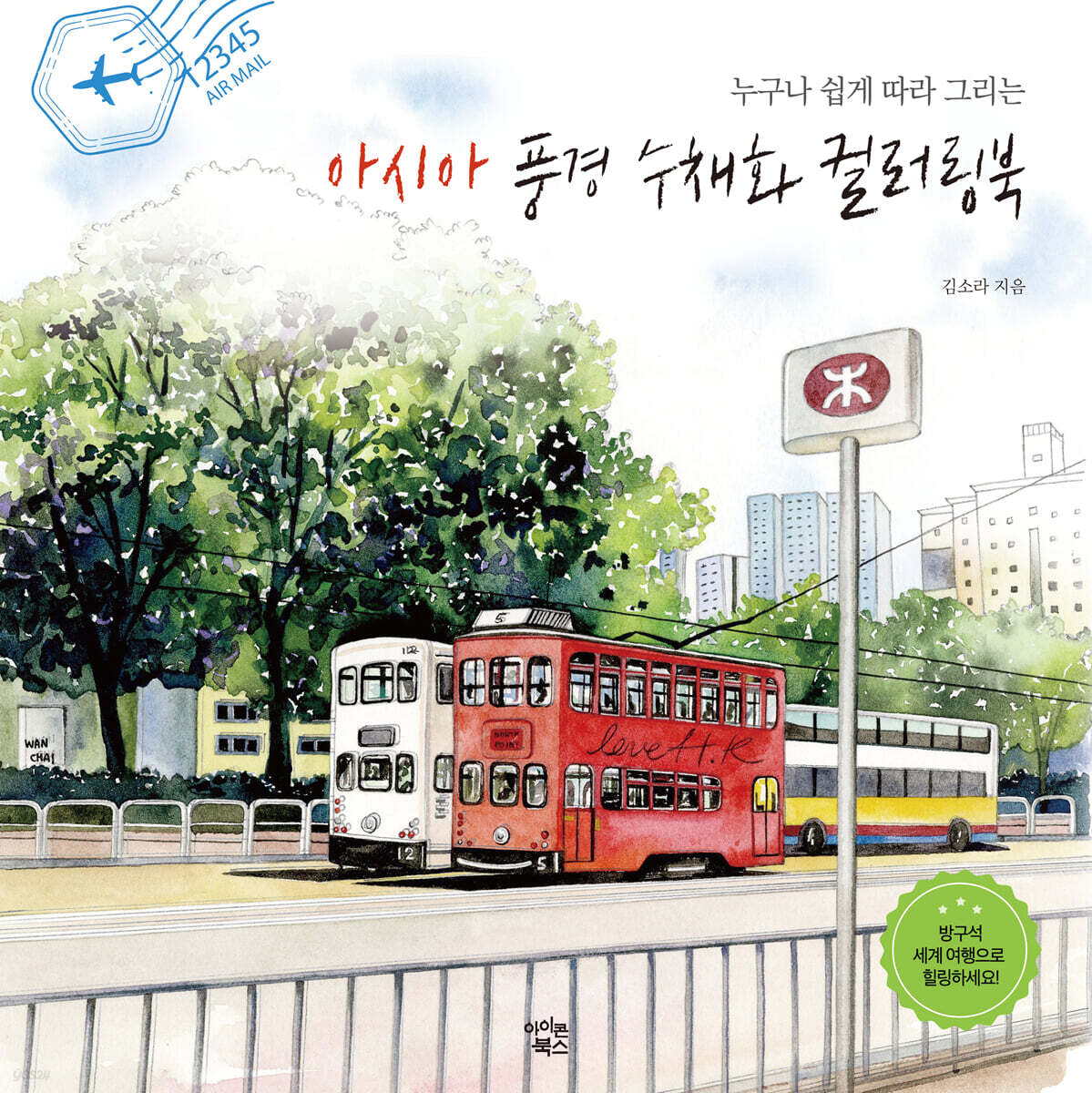 아시아 풍경 수채화 컬러링북