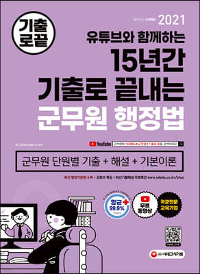 2021 기출로 끝내는 군무원 행정법