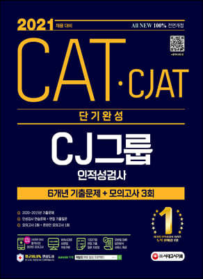 2021 채용대비 All-New CATㆍCJAT CJ그룹 인적성검사 단기완성 최신기출유형+모의고사 3회